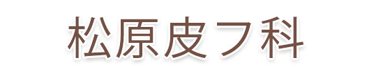 松原皮フ科